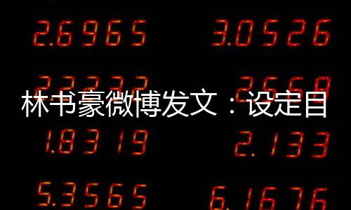 林书豪微博发文:设定目标 追求梦想 成为最好的自己