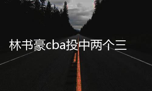林书豪cba投中两个三分球 对阵山东队共上场35分钟