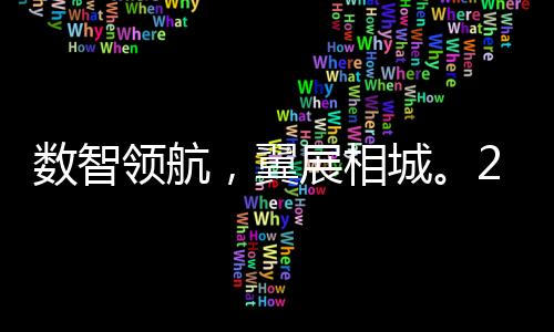 数智领航，翼展相城。2025年中国无人机竞速联赛第五站在苏州盛大开幕