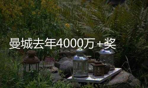 曼城去年4000万+奖金方式报价坎比亚索团队遭拒