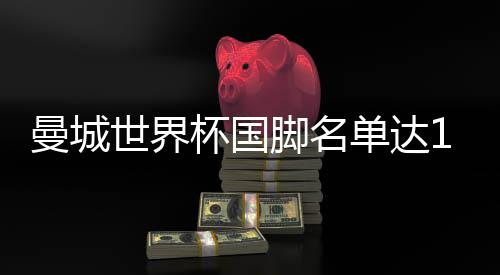 曼城世界杯国脚名单达17人 瓜帅发愁:跪求别伤