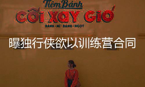 曝独行侠欲以训练营合同签下丁彦雨航再战NBA夏联