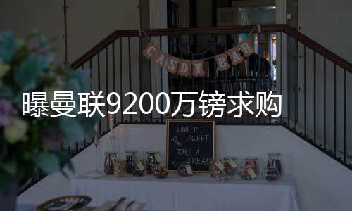 曝曼联9200万镑求购克罗地亚双星 去年就看上佩剑