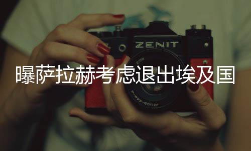 曝萨拉赫考虑退出埃及国家队 不愿成为政治工具