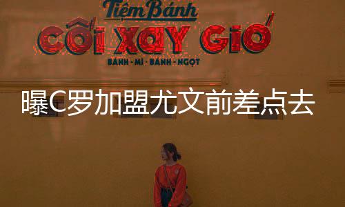 曝C罗加盟尤文前差点去AC米兰 可惜中国老板说没钱