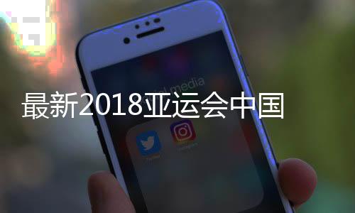最新2018亚运会中国运动员传播影响力榜单 孙杨登顶