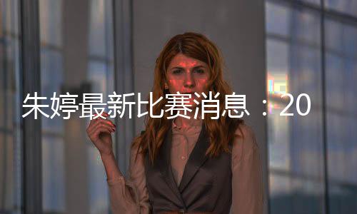 朱婷最新比赛消息：2018土超女排联赛朱婷领衔瓦基弗银行获五连胜