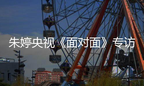 朱婷央视《面对面》专访未播画面曝光 一句话征服主持人