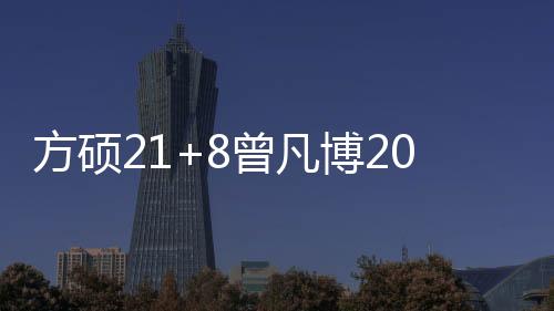 方硕21+8曾凡博20分 北京大胜四川开季三连胜