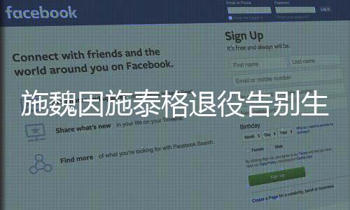 施魏因施泰格退役告别生涯回顾 施魏因施泰格为什么叫小猪