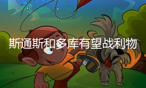 斯通斯和多库有望战利物浦，科瓦西奇可能踢维拉