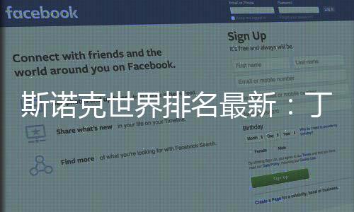 斯诺克世界排名最新：丁俊晖第八与上期排位相同