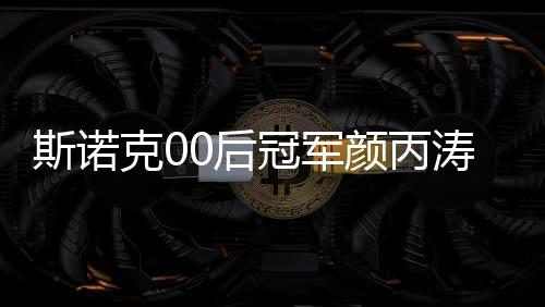 斯诺克00后冠军颜丙涛世界排名上升至第18位 表现抢眼