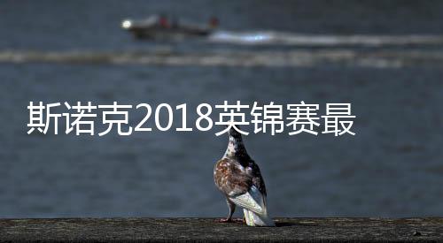斯诺克2018英锦赛最新赛况 陈飞龙6