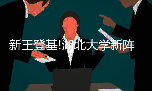 新王登基!湖北大学新阵营6