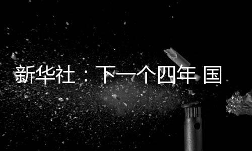 新华社：下一个四年 国足会变好吗？