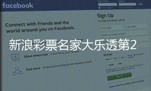 新浪彩票名家大乐透第25136期推荐汇总