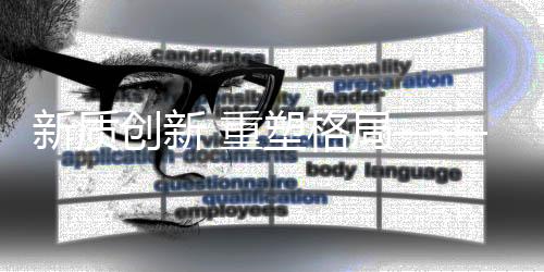 新质创新 重塑格局——大咖共谈服贸会体育服务新质生产力发展论坛