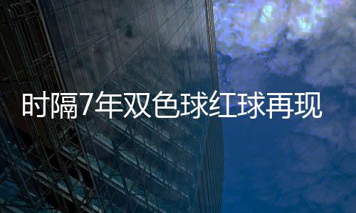 时隔7年双色球红球再现超小和值 排名历史第7