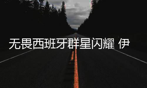 无畏西班牙群星闪耀 伊朗主帅：对手越强我们发挥得就越好