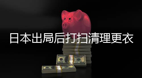 日本出局后打扫清理更衣室 留下字条用俄语感谢