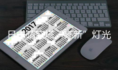 日本晴空塔“亮新”灯光秀迎接东京奥运会 塔高634米