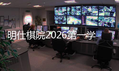 明仕棋院2026第一学期招生启动 AI训练课首度亮相