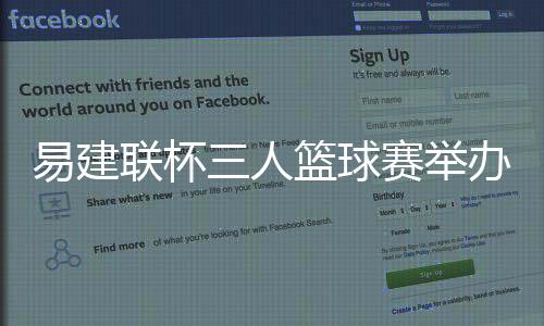 易建联杯三人篮球赛举办城市在哪 8大城市预热世界杯