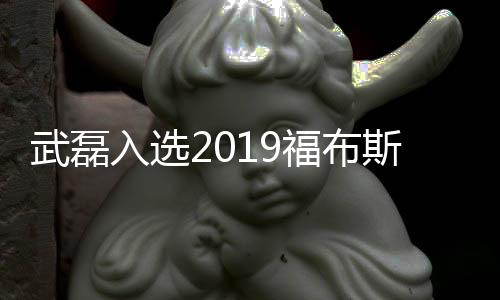 武磊入选2019福布斯中国名人榜 力压杨超越张继科等人