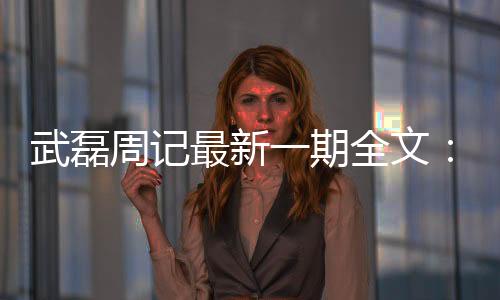 武磊周记最新一期全文:现在可以跟梅西格子同台竞技