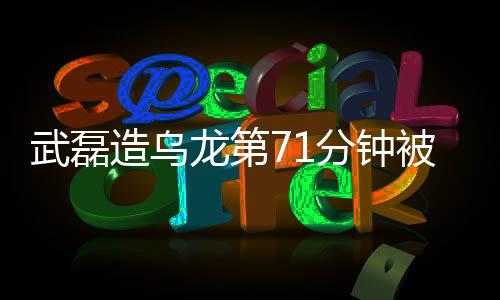 武磊造乌龙第71分钟被换下 西班牙人主场1