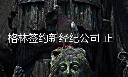 格林签约新经纪公司 正式投入詹皇好朋友保罗旗下