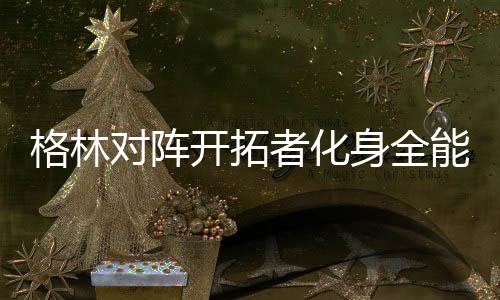 格林对阵开拓者化身全能战士 获评勇士最稳定的球员