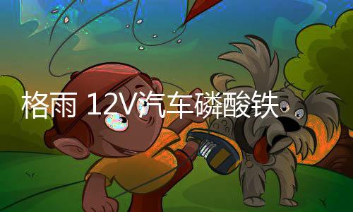 格雨 12V汽车磷酸铁锂 蓄电池57117 56318大容量支持AGM70AH启停