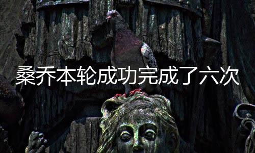 桑乔本轮成功完成了六次盘带并赢得了十二次对抗