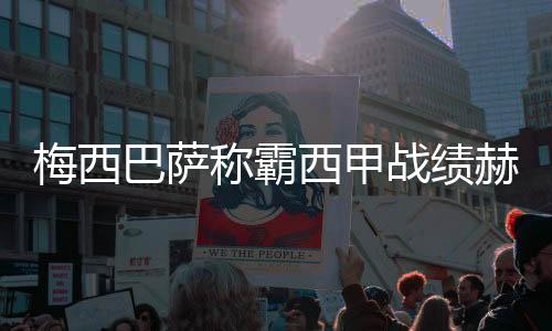 梅西巴萨称霸西甲战绩赫赫 巴萨对史第26个西甲冠军