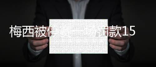 梅西被停赛一场罚款1500美元 美洲杯梅西怎么回事