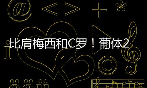 比肩梅西和C罗！葡体26岁前锋约克雷斯24年进62球