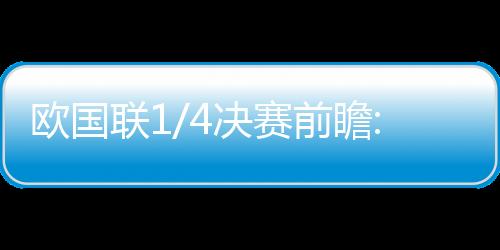 欧国联1/4决赛前瞻:葡萄牙剑指翻盘 德国盼双杀