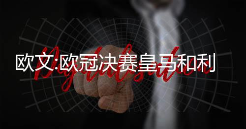 欧文:欧冠决赛皇马和利物浦将是五五开