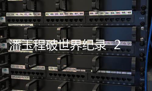 潘玉程破世界纪录  2分10秒！像子弹一样穿破军运会障碍