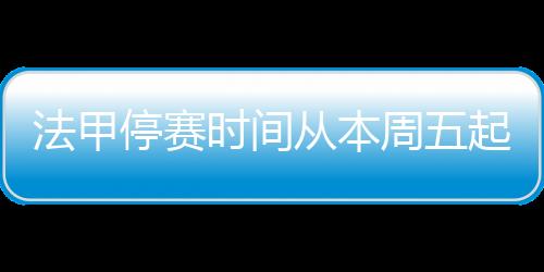 法甲停赛时间从本周五起 具体恢复时间待定