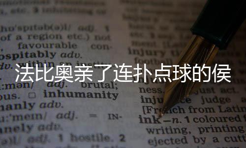 法比奥亲了连扑点球的侯森:要是没有他 我就完了
