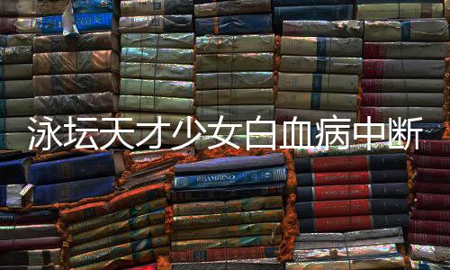 泳坛天才少女白血病中断比赛 池江璃花子能否战胜病魔