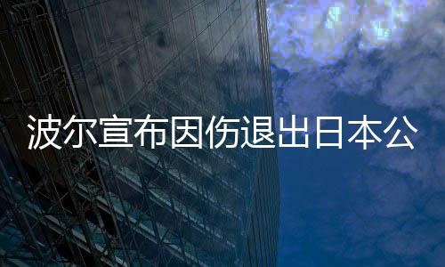 波尔宣布因伤退出日本公开赛 张继科决赛有望复仇张本
