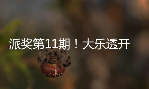 派奖第11期！大乐透开2注1500万 奖池12.58亿元