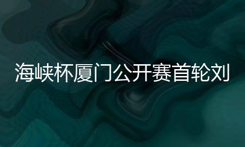 海峡杯厦门公开赛首轮刘悦并列领先 吴迪第三