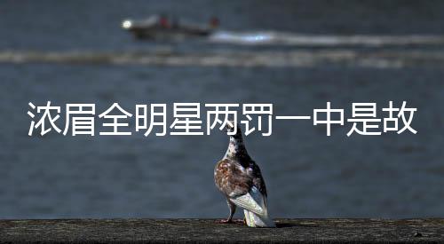 浓眉全明星两罚一中是故意为之 口误把詹皇说成了科比