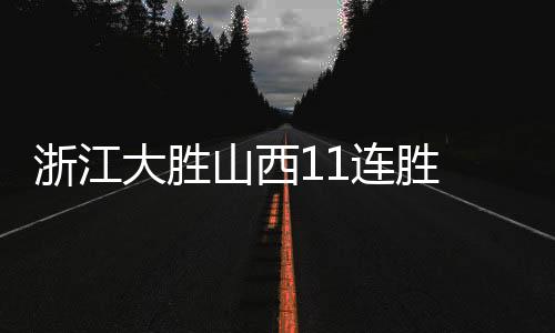 浙江大胜山西11连胜 阿不都24+14新疆10连胜