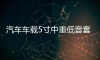 汽车车载5寸中重低音套装喇叭适用宝骏510标致赛欧车门音响改装